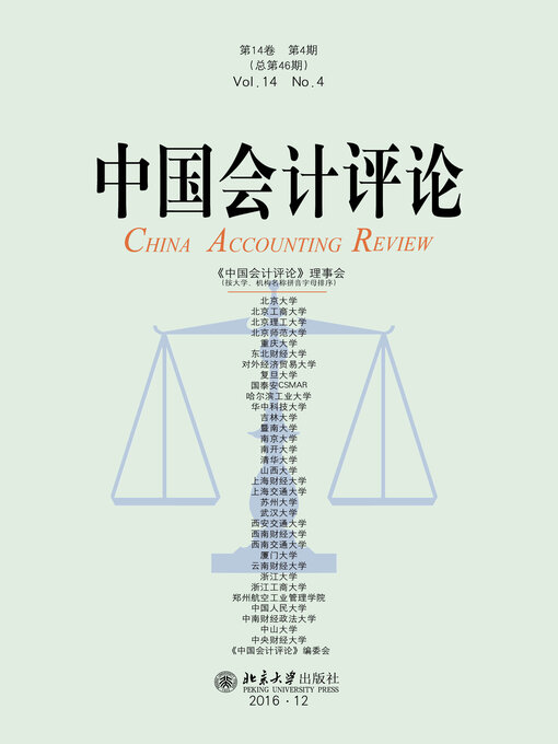 Title details for 中国会计评论（第14卷第4期） by 王立彦等 - Available
